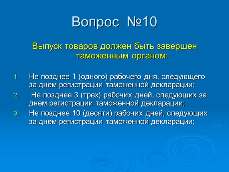 Вопрос  №10 Выпуск товаров должен быть завершен таможенным органом:  Не позднее 1